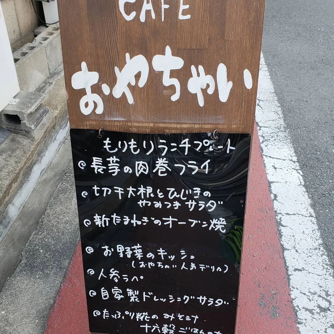 おやちゃい メニュー写真 14